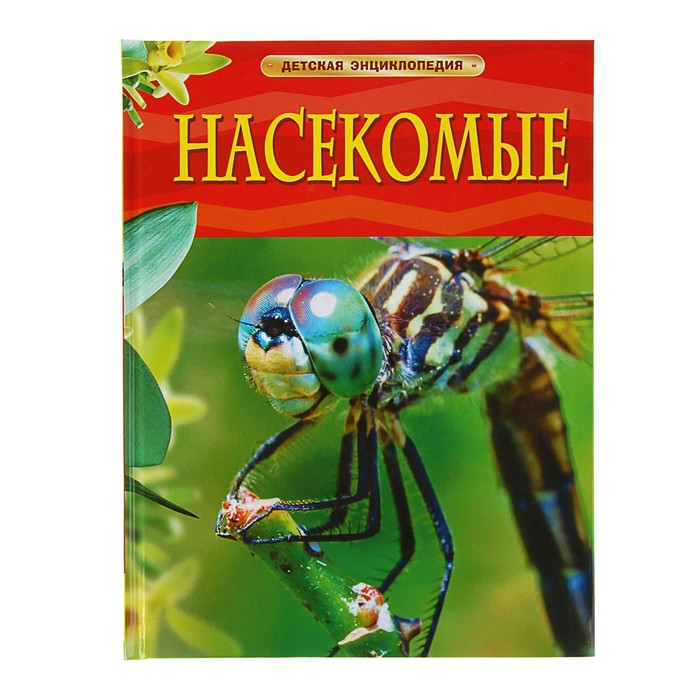 Детская энциклопедия «Насекомые»