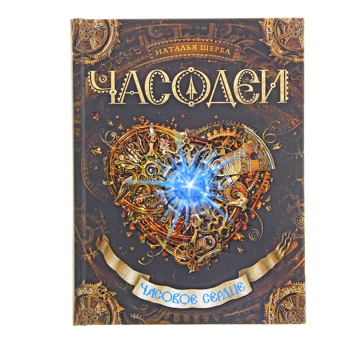 Часодеи книги картинки