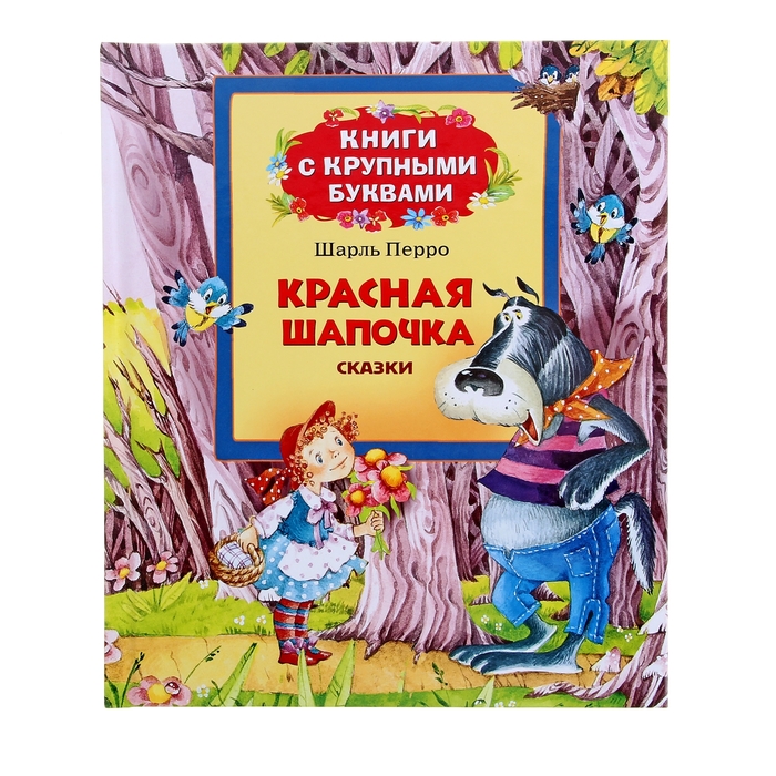 Книги с крупными буквами «Красная шапочка»