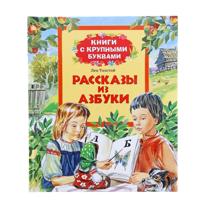 Книга азбука автор толстой. Книги с крупными буквами толстой. Рассказы из азбуки Толстого. Книги Толстого для детей. Рассказы из азбуки книга.