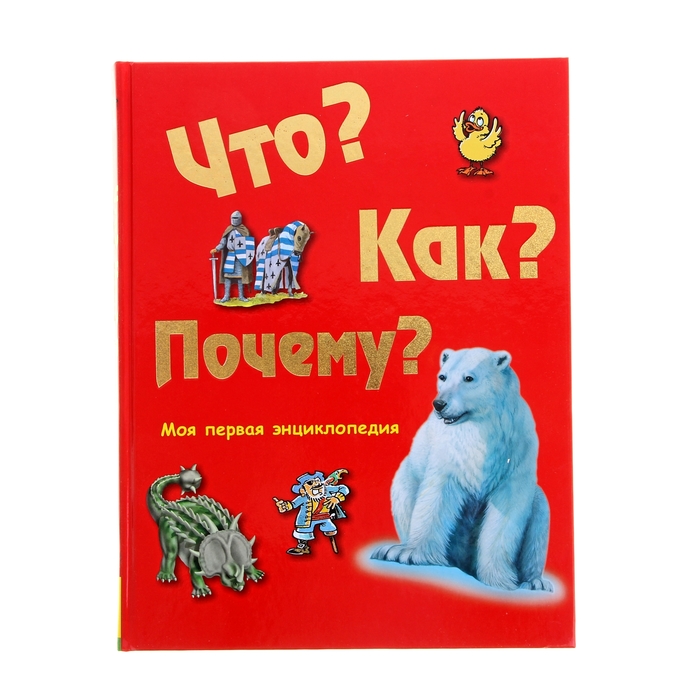 Моя первая энциклопедия «Что? Как? Почему?»