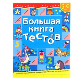 {{productViewItem.photos[photoViewList.activeNavIndex].Alt || productViewItem.photos[photoViewList.activeNavIndex].Description || 'Большая книга тестов: для детей 5-6 лет'}}