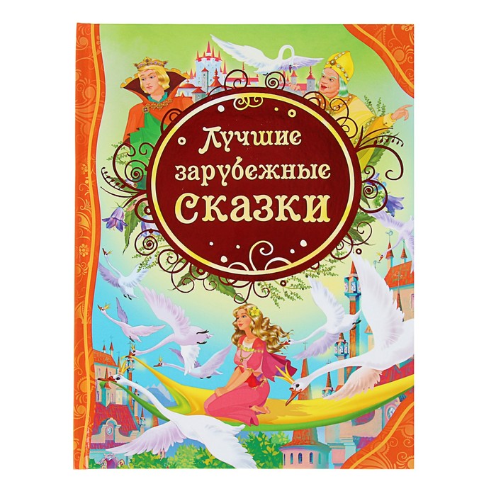 Все лучшие сказки «Лучшие зарубежные сказки»