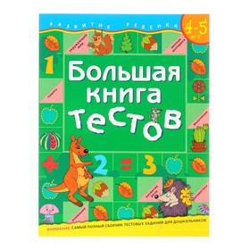 Большая книга тестов: для детей 4-5 лет