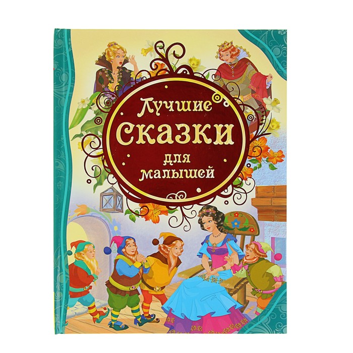 Все лучшие сказки «Лучшие сказки для малышей»