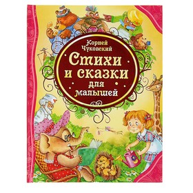 {{productViewItem.photos[photoViewList.activeNavIndex].Alt || productViewItem.photos[photoViewList.activeNavIndex].Description || '«Стихи и сказки для малышей», Чуковский К. И.'}}