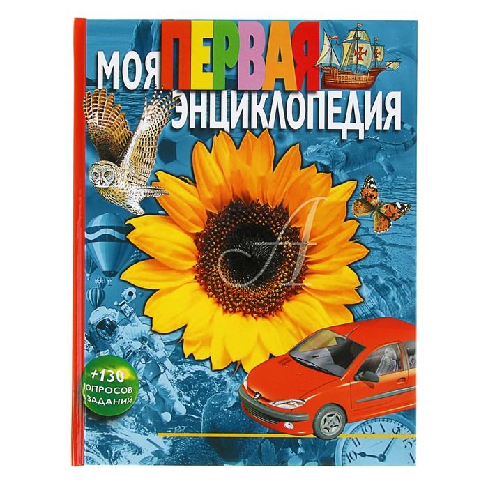 «Моя первая энциклопедия»