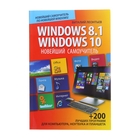Новейший самоучитель Windows 8.1 / Windows 10 Новейший самоучитель Windows 8.1 / Windows 10