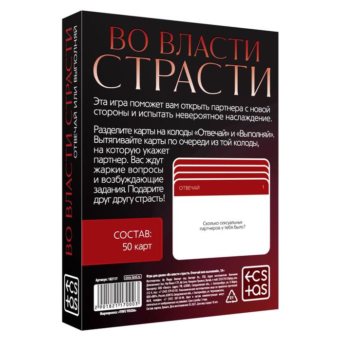Эротическая игра вопрос-ответ «Во власти страсти»