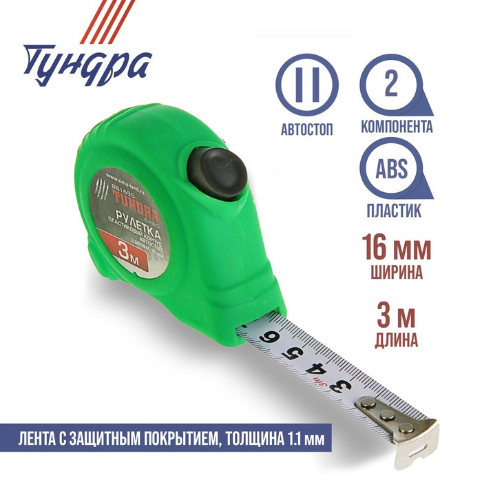 Рулетка TUNDRA basic, пластиковый корпус, автостоп 3м х 16мм