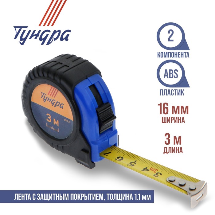 Рулетка TUNDRA comfort, обрезиненный корпус 3м х 16мм