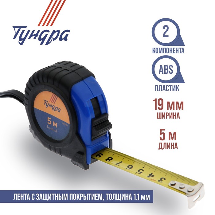 Рулетка TUNDRA comfort, обрезиненный корпус 5м х 19мм