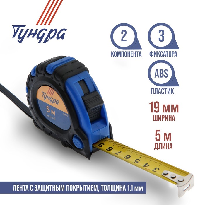 Рулетка TUNDRA comfort, обрезиненный корпус, 3 фиксатора, 5м х 19мм