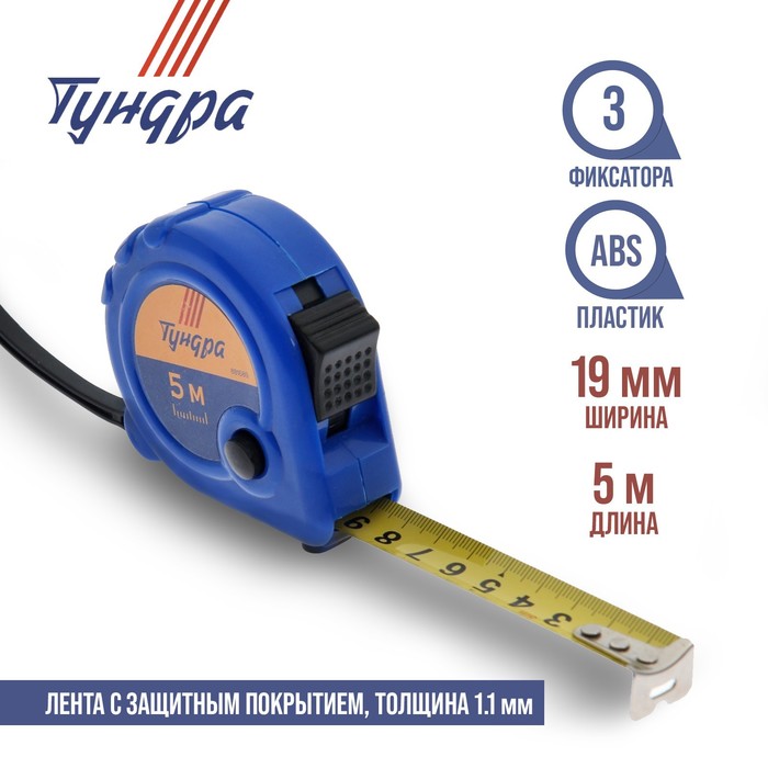 Рулетка TUNDRA basic, пластиковый корпус, 3 фиксатора, 5м х 19мм