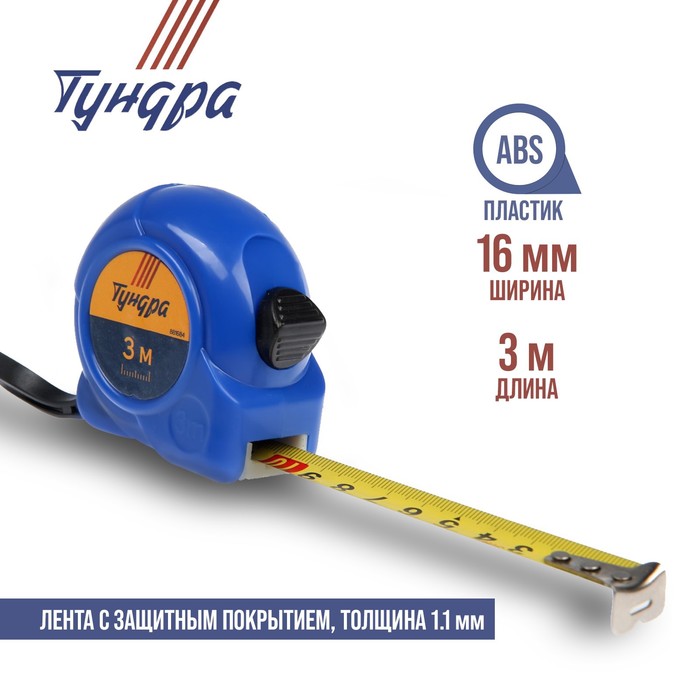 Рулетка TUNDRA basic, пластиковый корпус 3м х 16мм