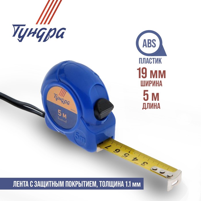 Рулетка TUNDRA basic, пластиковый корпус 5м х 19мм