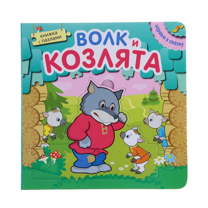 Играем в сказку. Книжка с пазлами &quot;Волк и козлята&quot;