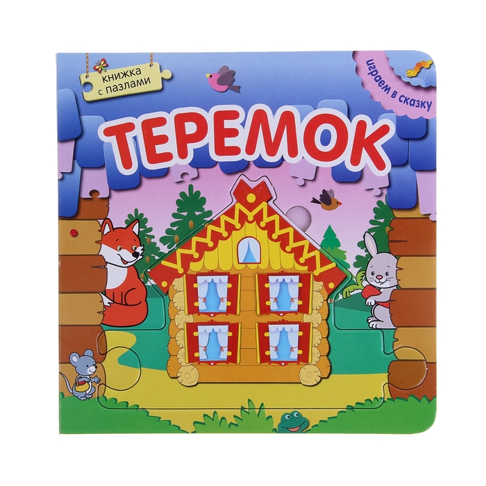 Играем в сказку. Книжка с пазлами &quot;Теремок&quot;