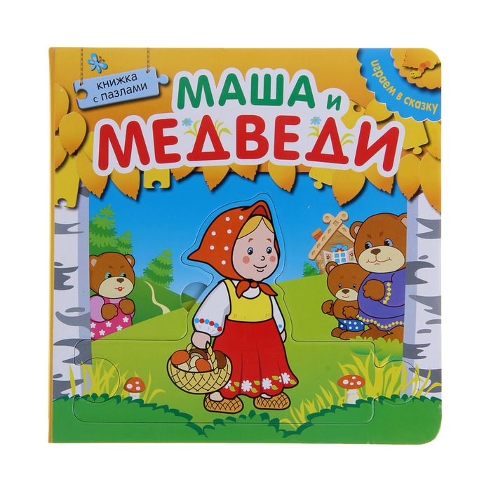 Играем в сказку. Книжка с пазлами &quot;Маша и медведи&quot;