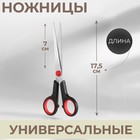 Ножницы универсальные, 7", 17,5 см, цвет чёрный/красный - фото 4638977