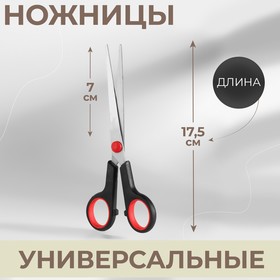 Ножницы универсальные, 7", 17,5 см, цвет чёрный/красный