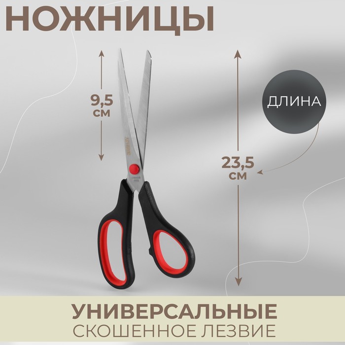 Ножницы универсальные, скошенное лезвие, 9,5", 23,5 см, цвет чёрный/красный