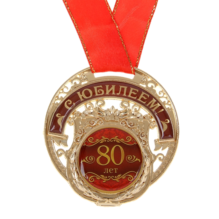 Открытка к 80-и летнему юбилею мужчине