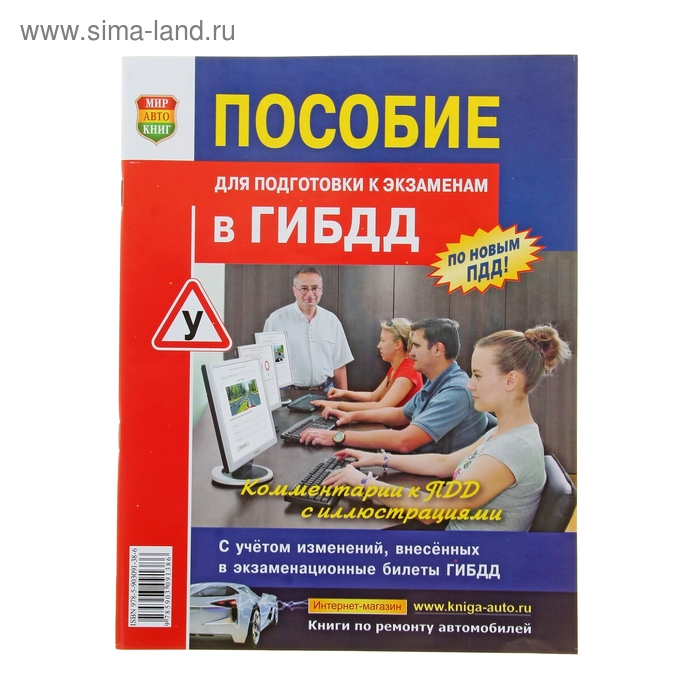 Гаи книг. Пособие для подготовки к экзаменам в ГИБДД. Пособие для подготовки к экзаменам в ГИБДД мир Автокниг. Пособие для подготовки к экзаменам в ГИБДД 2020. Учебное пособие по ГИБДД.