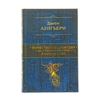 Божественная Комедия. Ад. Чистилище. Рай в одном томе. Божественная Комедия. Ад. Чистилище. Рай в одном томе.