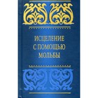 Исцеление с помощью мольбы Исцеление с помощью мольбы