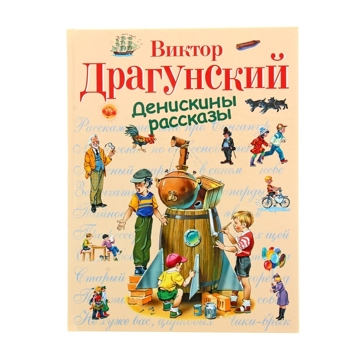 Денискины рассказы. автор: Драгунский В.Ю.