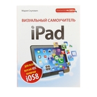 Визуальный самоучитель iPad. 2-е издание. Автор: Скулович М.З. Визуальный самоучитель iPad. 2-е издание. Автор: Скулович М.З.