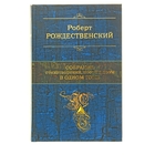 Собрание стихотворений, песен и поэм в одном томе. Автор: Рождественский Р.И.