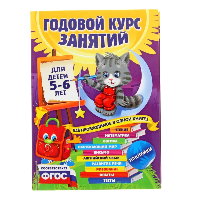 Годовой курс занятий: для детей 5-6 лет (с наклейками). автор: Зарапин В.Г., Лазарь Е., Мельниченко О.