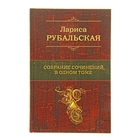 Собрание сочинений в одном томе. Автор: Рубальская Л.А. Собрание сочинений в одном томе. Автор: Рубальская Л.А.