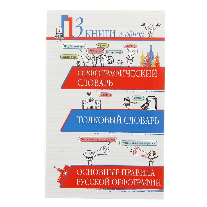 Орфографический словарь. Толковый словарь. Основные правила русской орфографии: 3 книги в одной