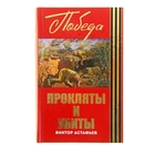 Прокляты и убиты. Автор: Астафьев В.П. Прокляты и убиты. Автор: Астафьев В.П.
