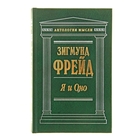Я и Оно. Зигмунд Фрейд Я и Оно. Зигмунд Фрейд