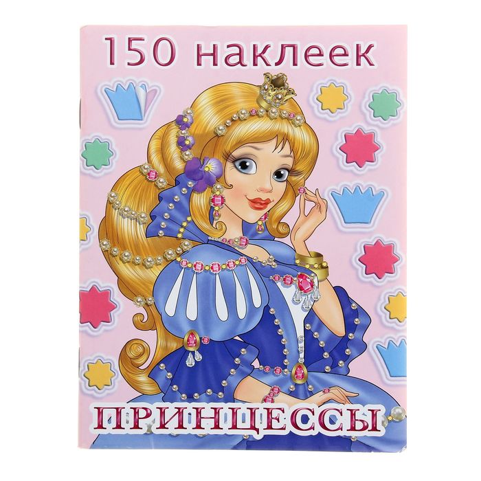 150 наклеек &quot;Принцесса - 4&quot;