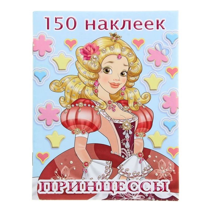 150 наклеек &quot;Принцесса - 3&quot;