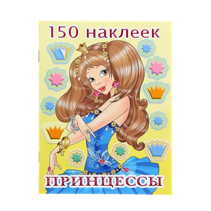 150 наклеек &quot;Принцесса - 2&quot;