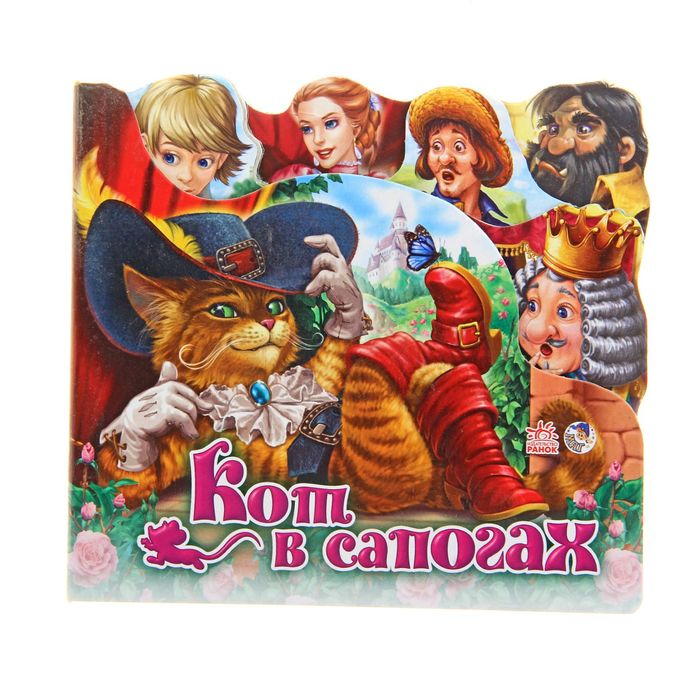 Любимая сказка (мини). Кот в сапогах