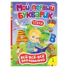 Всё-всё-всё для малышей «Мой первый букварик» Всё-всё-всё для малышей «Мой первый букварик»