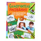 Самоучитель рисования для мальчиков и девочек Самоучитель рисования для мальчиков и девочек