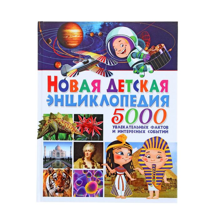 Новая детская энциклопедия. 5 000 увлекательных фактов и интересных событий. Автор: Аутиери С. 11096