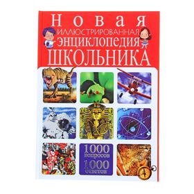 1000 вопросов 1000 ответов. Новая энциклопедия школьника. Новая детская иллюстрированная энциклопедия. Большая Школьная энциклопедия в вопросах и ответах. Красная большая энциклопедия для школьников.