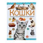 Полная иллюстрированная энциклопедия «Кошки» Полная иллюстрированная энциклопедия «Кошки»