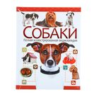 Полная иллюстрированная энциклопеди «Собаки» Полная иллюстрированная энциклопеди «Собаки»