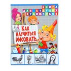 Как научиться рисовать.Книга для будущих художников Как научиться рисовать.Книга для будущих художников