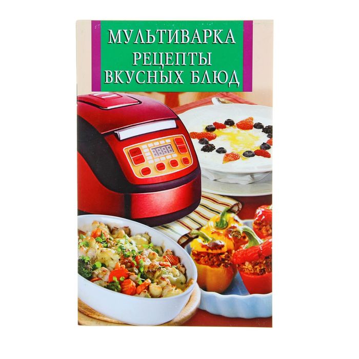 Книга мультиварка